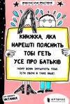 книжка яка нарешті пояснить тобі геть усе про батьків Буше Ціна (цена) 179.90грн. | придбати  купити (купить) книжка яка нарешті пояснить тобі геть усе про батьків Буше доставка по Украине, купить книгу, детские игрушки, компакт диски 1