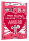 книжка яка нарешті розкаже тобі геть усе про любов Буше Ціна (цена) 179.90грн. | придбати  купити (купить) книжка яка нарешті розкаже тобі геть усе про любов Буше доставка по Украине, купить книгу, детские игрушки, компакт диски 0