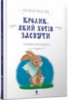 кролик який хотів заснути Ціна (цена) 143.80грн. | придбати  купити (купить) кролик який хотів заснути доставка по Украине, купить книгу, детские игрушки, компакт диски 0