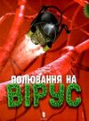 книга полювання на вірус Ціна (цена) 215.90грн. | придбати  купити (купить) книга полювання на вірус доставка по Украине, купить книгу, детские игрушки, компакт диски 0