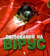 книга полювання на вірус Ціна (цена) 215.90грн. | придбати  купити (купить) книга полювання на вірус доставка по Украине, купить книгу, детские игрушки, компакт диски 1