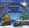 святкова чудова новобудова Ціна (цена) 215.90грн. | придбати  купити (купить) святкова чудова новобудова доставка по Украине, купить книгу, детские игрушки, компакт диски 1