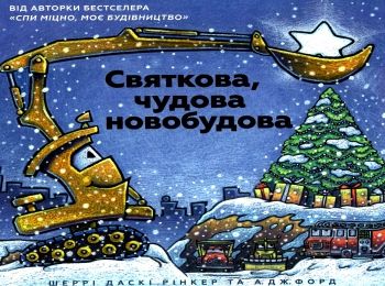 святкова чудова новобудова Ціна (цена) 215.90грн. | придбати  купити (купить) святкова чудова новобудова доставка по Украине, купить книгу, детские игрушки, компакт диски 0