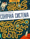 Акція сонячна система пізнавальна книжка-гра Ціна (цена) 148.90грн. | придбати  купити (купить) Акція сонячна система пізнавальна книжка-гра доставка по Украине, купить книгу, детские игрушки, компакт диски 1