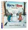 шусть і шуня випав сніг Ціна (цена) 179.90грн. | придбати  купити (купить) шусть і шуня випав сніг доставка по Украине, купить книгу, детские игрушки, компакт диски 0