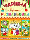 розмальовка чарівна слоненя книга Ціна (цена) 11.80грн. | придбати  купити (купить) розмальовка чарівна слоненя книга доставка по Украине, купить книгу, детские игрушки, компакт диски 1