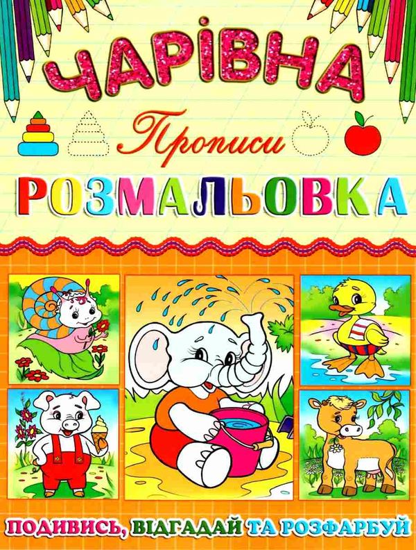 розмальовка чарівна слоненя книга Ціна (цена) 11.80грн. | придбати  купити (купить) розмальовка чарівна слоненя книга доставка по Украине, купить книгу, детские игрушки, компакт диски 1