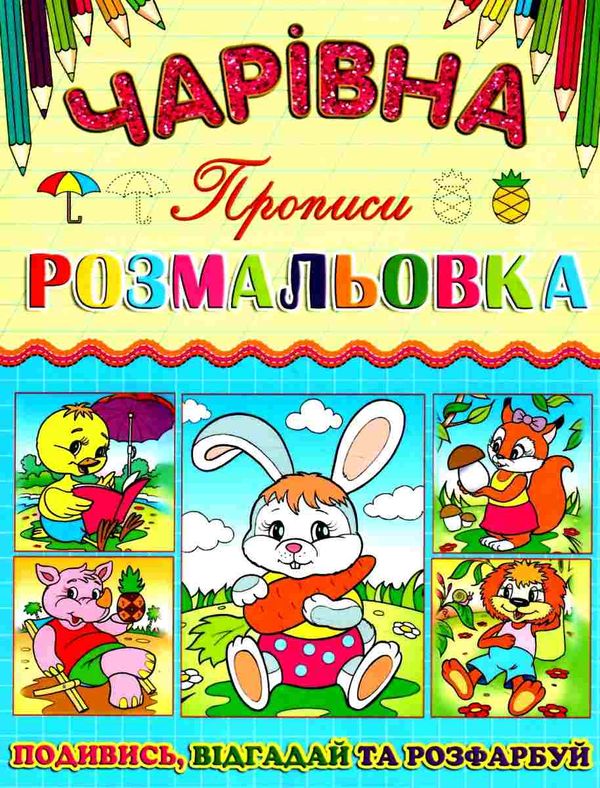 розмальовка чарівна зайчик книга Ціна (цена) 11.80грн. | придбати  купити (купить) розмальовка чарівна зайчик книга доставка по Украине, купить книгу, детские игрушки, компакт диски 1