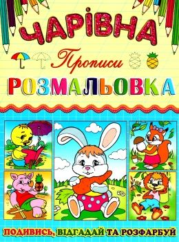 розмальовка чарівна зайчик книга Ціна (цена) 11.80грн. | придбати  купити (купить) розмальовка чарівна зайчик книга доставка по Украине, купить книгу, детские игрушки, компакт диски 0