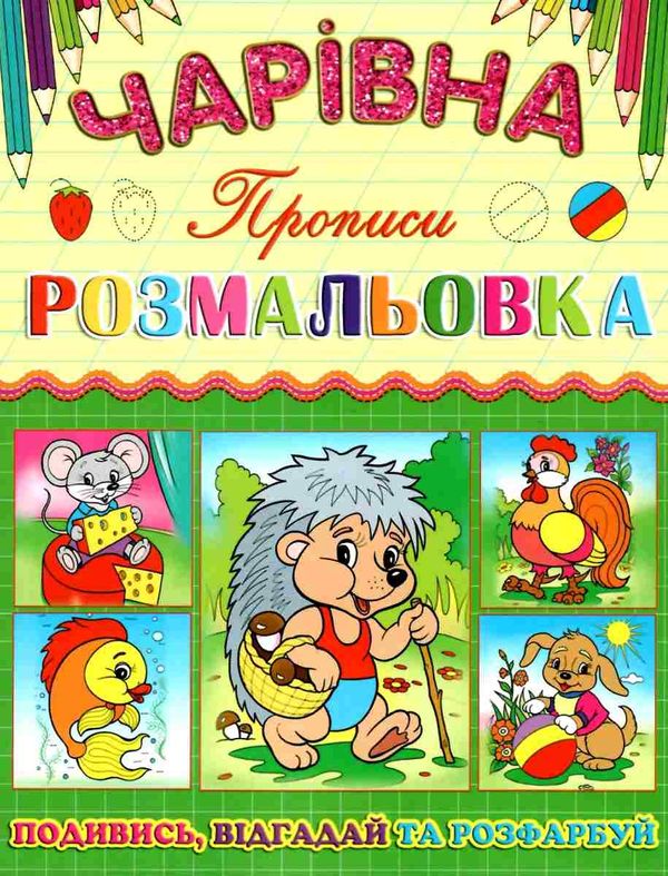 розмальовка чарівна їжачок книга Ціна (цена) 12.00грн. | придбати  купити (купить) розмальовка чарівна їжачок книга доставка по Украине, купить книгу, детские игрушки, компакт диски 1