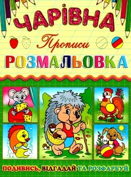 розмальовка чарівна їжачок книга Ціна (цена) 11.80грн. | придбати  купити (купить) розмальовка чарівна їжачок книга доставка по Украине, купить книгу, детские игрушки, компакт диски 0