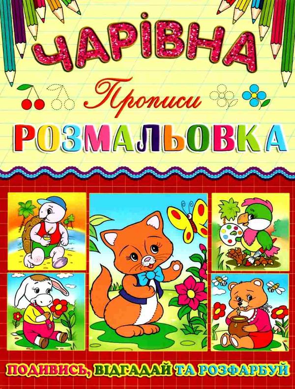 розмальовка чарівна котик книга Ціна (цена) 11.80грн. | придбати  купити (купить) розмальовка чарівна котик книга доставка по Украине, купить книгу, детские игрушки, компакт диски 1