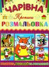 розмальовка чарівна лисичка книга Ціна (цена) 10.30грн. | придбати  купити (купить) розмальовка чарівна лисичка книга доставка по Украине, купить книгу, детские игрушки, компакт диски 0