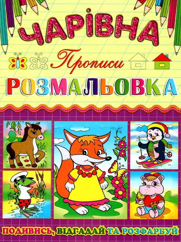 розмальовка чарівна лисичка книга Ціна (цена) 10.30грн. | придбати  купити (купить) розмальовка чарівна лисичка книга доставка по Украине, купить книгу, детские игрушки, компакт диски 1