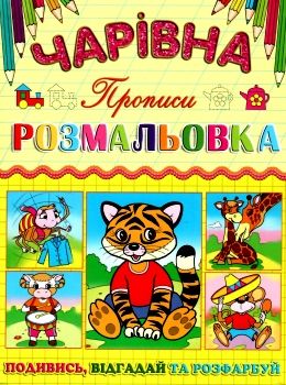 розмальовка чарівна тигреня купити Ціна (цена) 11.80грн. | придбати  купити (купить) розмальовка чарівна тигреня купити доставка по Украине, купить книгу, детские игрушки, компакт диски 0