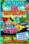 навчайся-розважайся казки на колесах блакитна книга Ціна (цена) 113.40грн. | придбати  купити (купить) навчайся-розважайся казки на колесах блакитна книга доставка по Украине, купить книгу, детские игрушки, компакт диски 1