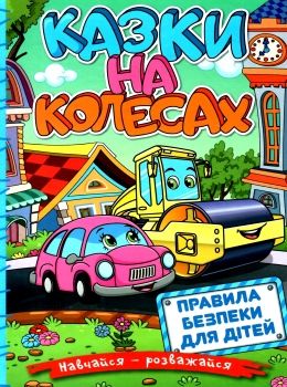 навчайся-розважайся казки на колесах блакитна книга Ціна (цена) 113.40грн. | придбати  купити (купить) навчайся-розважайся казки на колесах блакитна книга доставка по Украине, купить книгу, детские игрушки, компакт диски 0