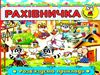 рахівничка з наліпками розв'язуємо приклади книга Ціна (цена) 18.20грн. | придбати  купити (купить) рахівничка з наліпками розв'язуємо приклади книга доставка по Украине, купить книгу, детские игрушки, компакт диски 0