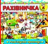 рахівничка з наліпками розв'язуємо приклади книга Ціна (цена) 18.20грн. | придбати  купити (купить) рахівничка з наліпками розв'язуємо приклади книга доставка по Украине, купить книгу, детские игрушки, компакт диски 1