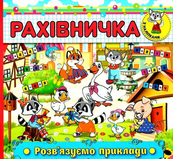 рахівничка з наліпками розв'язуємо приклади книга Ціна (цена) 18.20грн. | придбати  купити (купить) рахівничка з наліпками розв'язуємо приклади книга доставка по Украине, купить книгу, детские игрушки, компакт диски 1