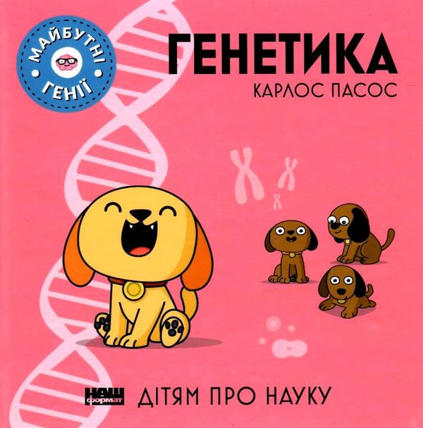 генетика книга Ціна (цена) 123.28грн. | придбати  купити (купить) генетика книга доставка по Украине, купить книгу, детские игрушки, компакт диски 1