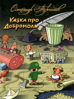 казка про добромола книга Ціна (цена) 108.71грн. | придбати  купити (купить) казка про добромола книга доставка по Украине, купить книгу, детские игрушки, компакт диски 0