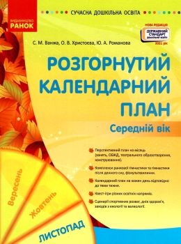 розгорнутий календарний план листопад середній вік купити (серія сучасна дошкільна освіта)  Уточнюйте у менеджерів строк Ціна (цена) 61.56грн. | придбати  купити (купить) розгорнутий календарний план листопад середній вік купити (серія сучасна дошкільна освіта)  Уточнюйте у менеджерів строк доставка по Украине, купить книгу, детские игрушки, компакт диски 0