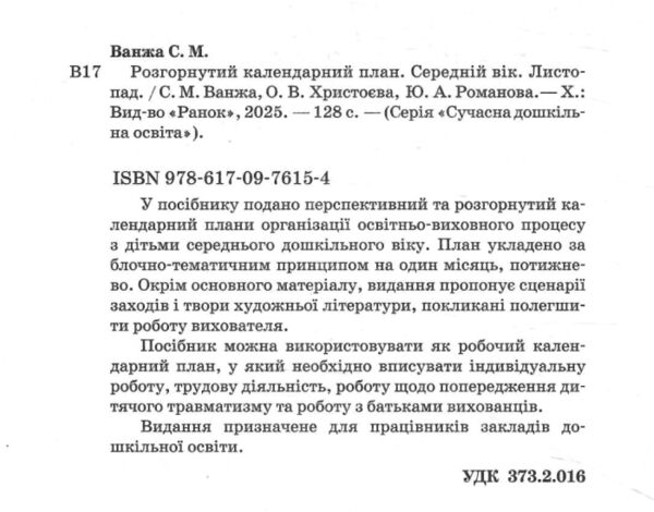 розгорнутий календарний план листопад середній вік купити (серія сучасна дошкільна освіта) Ціна (цена) 93.75грн. | придбати  купити (купить) розгорнутий календарний план листопад середній вік купити (серія сучасна дошкільна освіта) доставка по Украине, купить книгу, детские игрушки, компакт диски 1