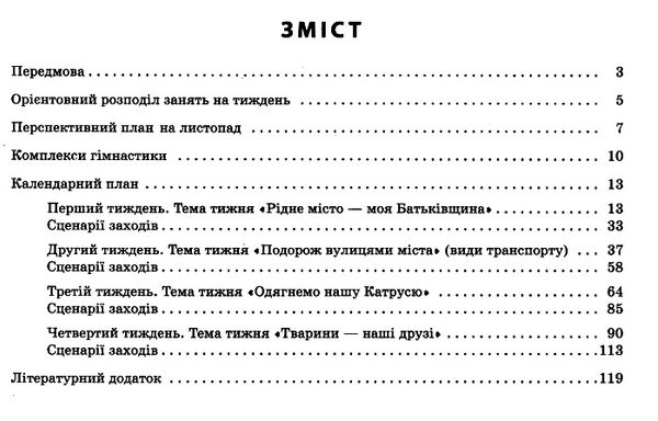 розгорнутий календарний план листопад середній вік купити (серія сучасна дошкільна освіта)  Уточнюйте у менеджерів строк Ціна (цена) 61.56грн. | придбати  купити (купить) розгорнутий календарний план листопад середній вік купити (серія сучасна дошкільна освіта)  Уточнюйте у менеджерів строк доставка по Украине, купить книгу, детские игрушки, компакт диски 3