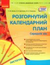 розгорнутий календарний план листопад середній вік купити (серія сучасна дошкільна освіта) Ціна (цена) 93.75грн. | придбати  купити (купить) розгорнутий календарний план листопад середній вік купити (серія сучасна дошкільна освіта) доставка по Украине, купить книгу, детские игрушки, компакт диски 0