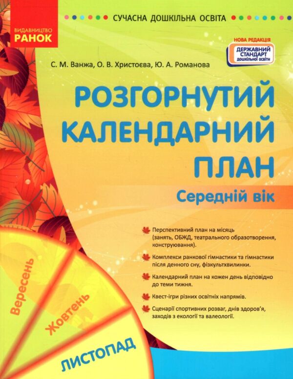 розгорнутий календарний план листопад середній вік купити (серія сучасна дошкільна освіта) Ціна (цена) 93.75грн. | придбати  купити (купить) розгорнутий календарний план листопад середній вік купити (серія сучасна дошкільна освіта) доставка по Украине, купить книгу, детские игрушки, компакт диски 0