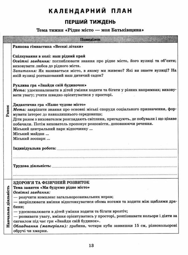 розгорнутий календарний план листопад середній вік купити (серія сучасна дошкільна освіта)  Уточнюйте у менеджерів строк Ціна (цена) 61.56грн. | придбати  купити (купить) розгорнутий календарний план листопад середній вік купити (серія сучасна дошкільна освіта)  Уточнюйте у менеджерів строк доставка по Украине, купить книгу, детские игрушки, компакт диски 4