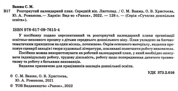 розгорнутий календарний план листопад середній вік купити (серія сучасна дошкільна освіта)  Уточнюйте у менеджерів строк Ціна (цена) 61.56грн. | придбати  купити (купить) розгорнутий календарний план листопад середній вік купити (серія сучасна дошкільна освіта)  Уточнюйте у менеджерів строк доставка по Украине, купить книгу, детские игрушки, компакт диски 2