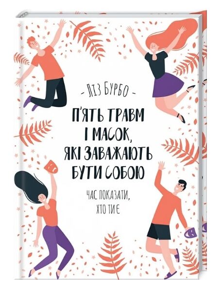 Бурбо п'ять травм і масок,які заважають бути Ціна (цена) 143.80грн. | придбати  купити (купить) Бурбо п'ять травм і масок,які заважають бути доставка по Украине, купить книгу, детские игрушки, компакт диски 0