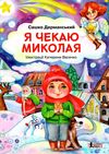 я чекаю миколая подарункова Дерманський Ціна (цена) 160.00грн. | придбати  купити (купить) я чекаю миколая подарункова Дерманський доставка по Украине, купить книгу, детские игрушки, компакт диски 1