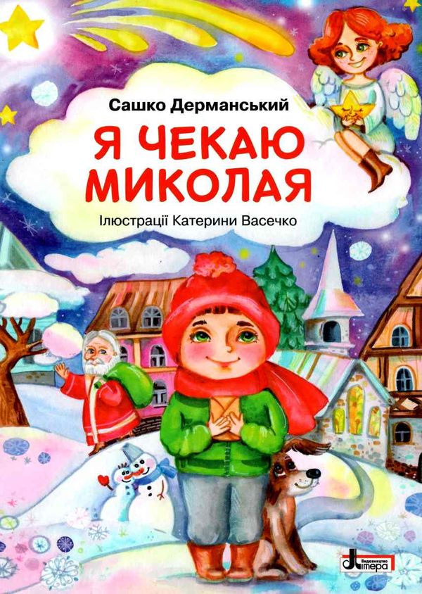 я чекаю миколая подарункова Дерманський Ціна (цена) 160.00грн. | придбати  купити (купить) я чекаю миколая подарункова Дерманський доставка по Украине, купить книгу, детские игрушки, компакт диски 1