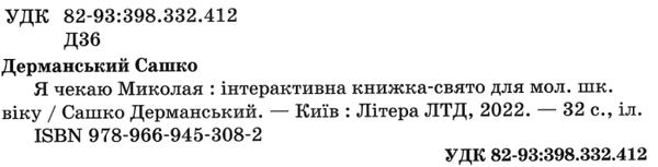 я чекаю миколая подарункова Дерманський Ціна (цена) 160.00грн. | придбати  купити (купить) я чекаю миколая подарункова Дерманський доставка по Украине, купить книгу, детские игрушки, компакт диски 2