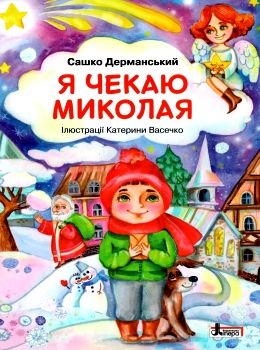 я чекаю миколая подарункова Дерманський Ціна (цена) 160.00грн. | придбати  купити (купить) я чекаю миколая подарункова Дерманський доставка по Украине, купить книгу, детские игрушки, компакт диски 0