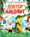 доктор айболит  на русском Ціна (цена) 289.00грн. | придбати  купити (купить) доктор айболит  на русском доставка по Украине, купить книгу, детские игрушки, компакт диски 1