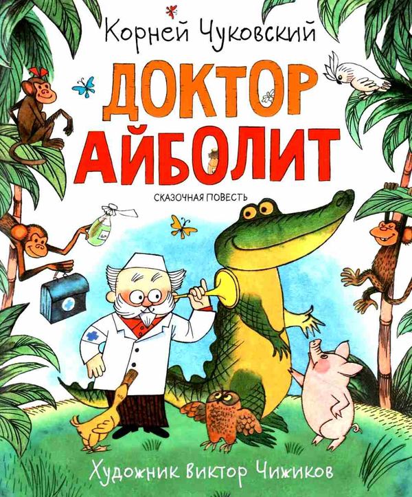 доктор айболит  на русском Ціна (цена) 289.00грн. | придбати  купити (купить) доктор айболит  на русском доставка по Украине, купить книгу, детские игрушки, компакт диски 1