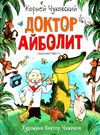 доктор айболит  на русском Ціна (цена) 289.00грн. | придбати  купити (купить) доктор айболит  на русском доставка по Украине, купить книгу, детские игрушки, компакт диски 0