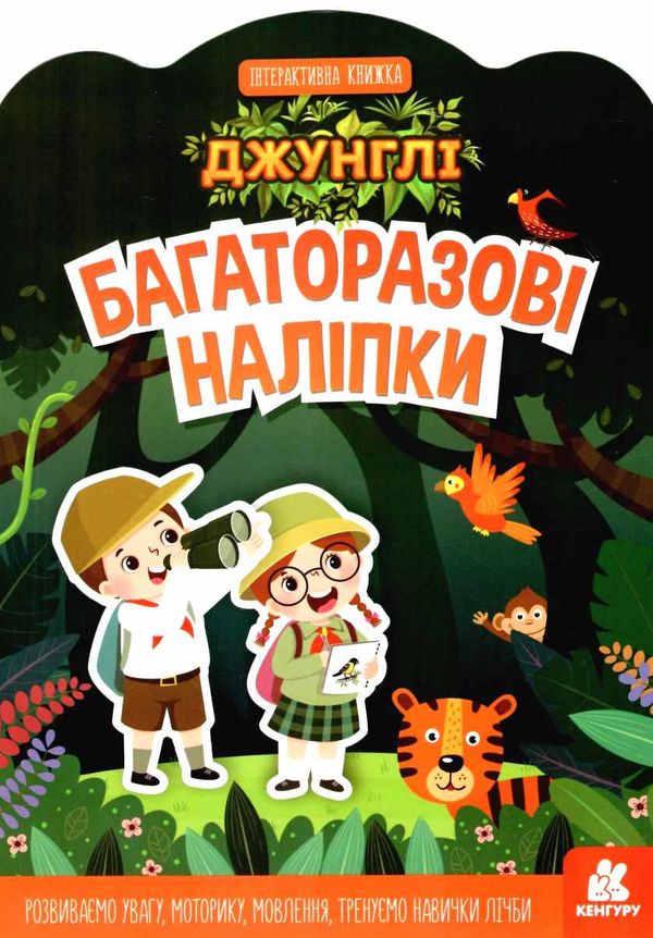 багаторазові наліпки джунглі купити Ціна (цена) 44.90грн. | придбати  купити (купить) багаторазові наліпки джунглі купити доставка по Украине, купить книгу, детские игрушки, компакт диски 1