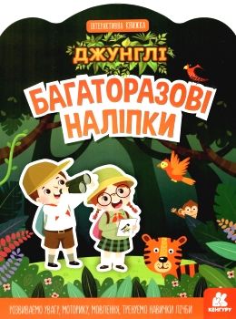 багаторазові наліпки джунглі купити Ціна (цена) 44.90грн. | придбати  купити (купить) багаторазові наліпки джунглі купити доставка по Украине, купить книгу, детские игрушки, компакт диски 0