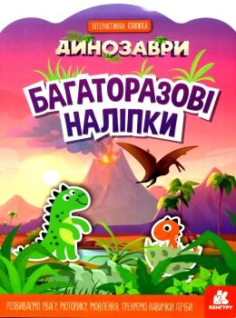 багаторазові наліпки динозаври купити Ціна (цена) 41.80грн. | придбати  купити (купить) багаторазові наліпки динозаври купити доставка по Украине, купить книгу, детские игрушки, компакт диски 0