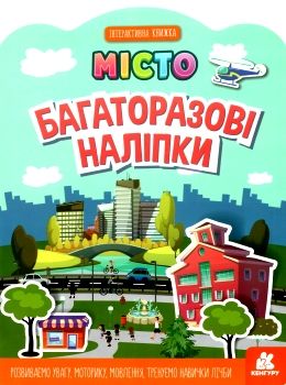 багаторазові наліпки місто купити Ціна (цена) 47.30грн. | придбати  купити (купить) багаторазові наліпки місто купити доставка по Украине, купить книгу, детские игрушки, компакт диски 0