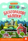 багаторазові наліпки місто купити Ціна (цена) 47.30грн. | придбати  купити (купить) багаторазові наліпки місто купити доставка по Украине, купить книгу, детские игрушки, компакт диски 1