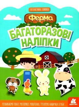 багаторазові наліпки ферма купити Ціна (цена) 47.30грн. | придбати  купити (купить) багаторазові наліпки ферма купити доставка по Украине, купить книгу, детские игрушки, компакт диски 0