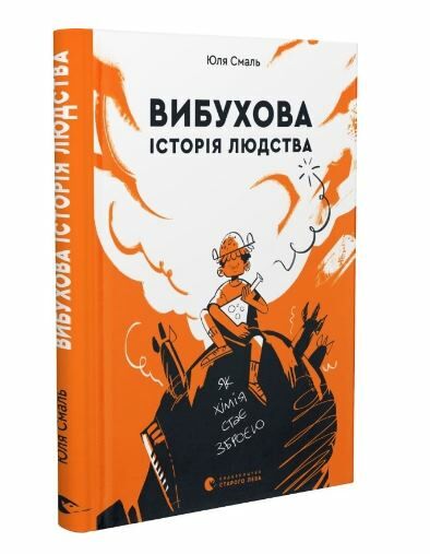 вибухова історія людства Ціна (цена) 311.06грн. | придбати  купити (купить) вибухова історія людства доставка по Украине, купить книгу, детские игрушки, компакт диски 0