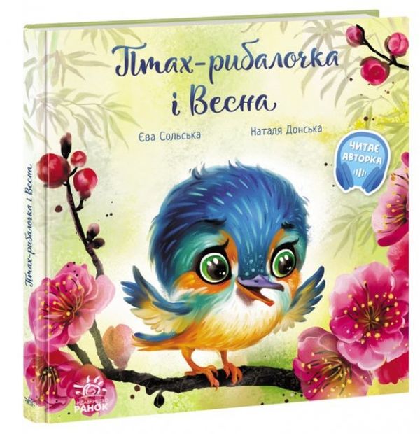 птах-рибалочка і весна серія зворушливі книжки купити Ціна (цена) 159.72грн. | придбати  купити (купить) птах-рибалочка і весна серія зворушливі книжки купити доставка по Украине, купить книгу, детские игрушки, компакт диски 0