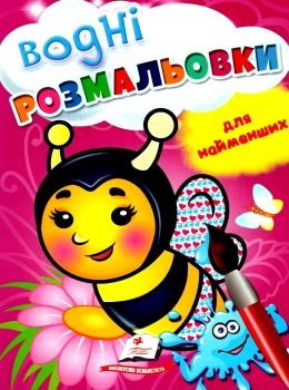 розмальовка водна для найменших бджола купити Ціна (цена) 19.50грн. | придбати  купити (купить) розмальовка водна для найменших бджола купити доставка по Украине, купить книгу, детские игрушки, компакт диски 0